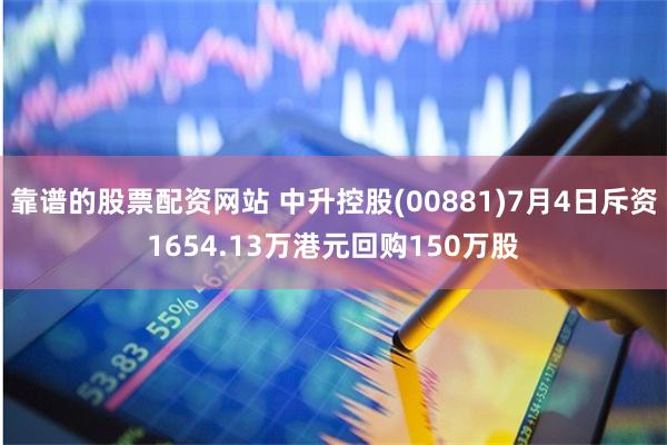 靠谱的股票配资网站 中升控股(00881)7月4日斥资1654.13万港元回购150万股