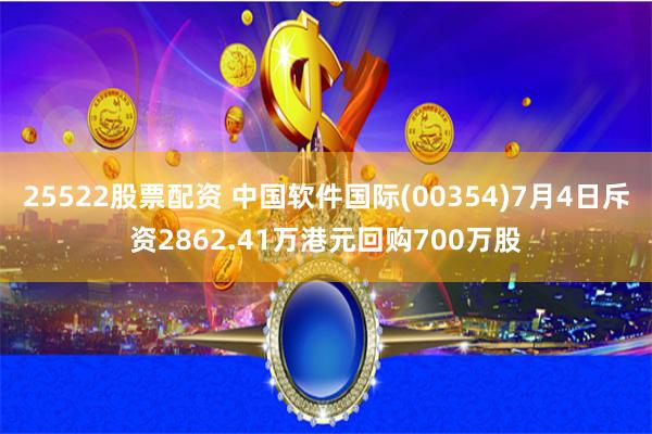 25522股票配资 中国软件国际(00354)7月4日斥资2862.41万港元回购700万股