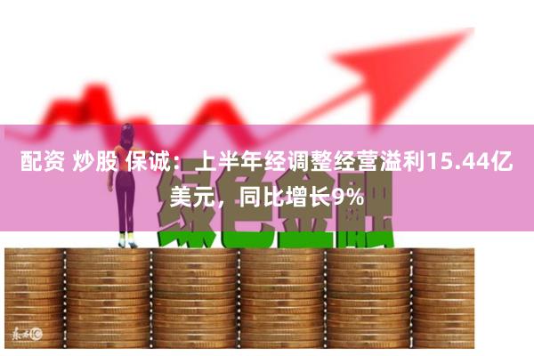 配资 炒股 保诚：上半年经调整经营溢利15.44亿美元，同比增长9%