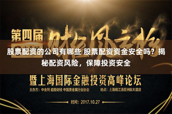 股票配资的公司有哪些 股票配资资金安全吗？揭秘配资风险，保障投资安全