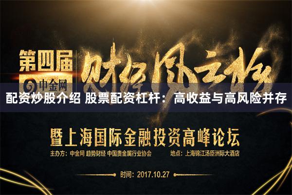 配资炒股介绍 股票配资杠杆：高收益与高风险并存