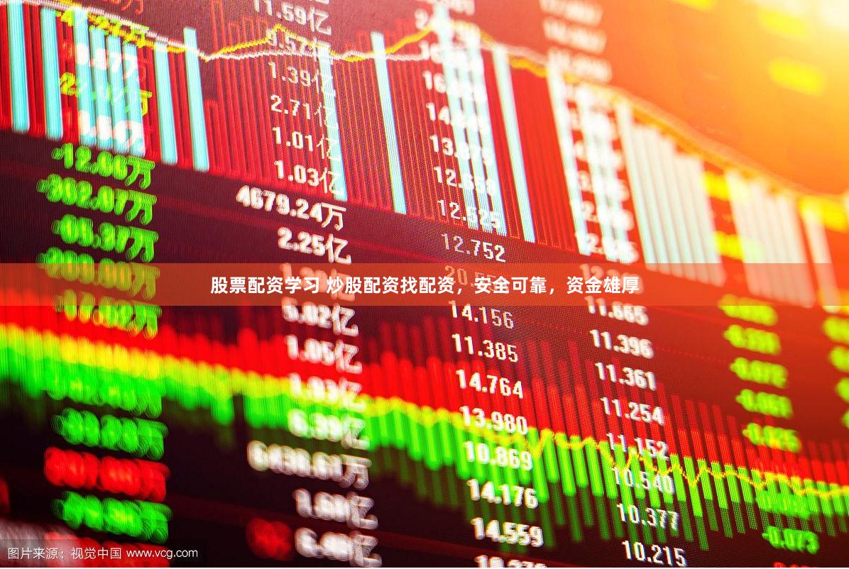 股票配资学习 炒股配资找配资，安全可靠，资金雄厚